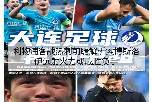 利物浦客战热刺前瞻解析索博斯洛伊远射火力或成胜负手